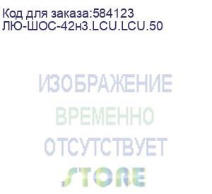 купить лю-шос-42н3.lcu.lcu.50 (шнур оптический соединительный, двойной, многомодовый mm 50/125 ом4, lc/upc-lc/upc, lszh нг(а)-hf, 5 м) lan union