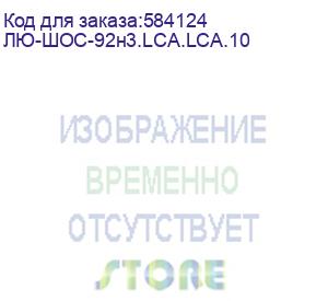 купить лю-шос-92н3.lca.lca.10 (шнур оптический соединительный, двойной, одномодовый sm 9/125 os2, lc/apc-lc/apc, lszh нг(а)-hf, 1 м) lan union