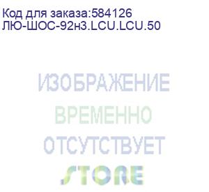 купить лю-шос-92н3.lcu.lcu.50 (шнур оптический соединительный, двойной, одномодовый sm 9/125 os2, lc/upc-lc/upc, lszh нг(а)-hf, 5 м) lan union