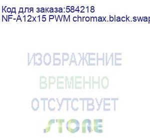 купить кулер для корпуса/ case cooler noctua nf-a12x15 pwm chromax.black.swap (120x120x15mm, 4-pin pwm, 55.44cfm, 23.9dba, 1850rpm, black)
