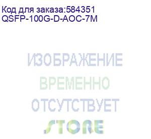 купить h3c (кабель оптический/ 100g qsfp28 to 100g qsfp28 7m active optical cable) qsfp-100g-d-aoc-7m