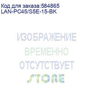купить патч-корд lanmaster lan-pc45/s5e-15-bk ftp вилка rj-45-вилка rj-45 кат.5е 15м чёрный пвх (уп.:15шт) (lanmaster)