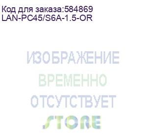 купить патч-корд lanmaster lan-pc45/s6a-1.5-or ftp rj-45 вил.-вилка rj-45 кат.6a 1.5м оранжевый lszh (уп.:1шт) (lanmaster)