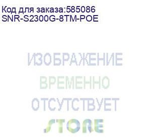 купить коммутатор/ управляемый web smart poe коммутатор уровня 2 snr-s2300g-8tm-poe