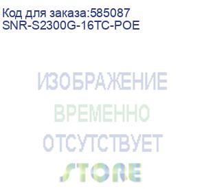 купить коммутатор/ управляемый web smart poe коммутатор уровня 2 snr-s2300g-16tc-poe