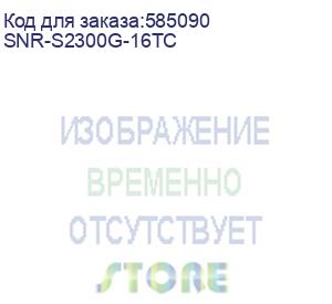 купить коммутатор/ управляемый web smart коммутатор уровня 2 snr-s2300g-16tc