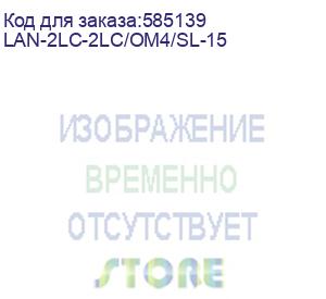 купить патч-корд lanmaster lan-2lc-2lc/om4/sl-15 2x50/125 om4 lc дуплекс-lc дуплекс 15м lszh розовый (lanmaster)