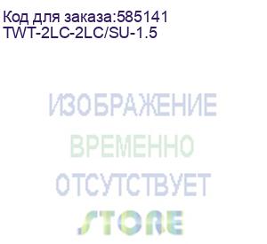 купить патч-корд lanmaster twt-2lc-2lc/su-1.5 2x lc дуплекс-lc дуплекс 1.5м (lanmaster)