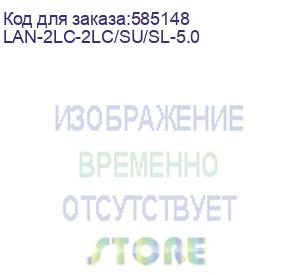 купить патч-корд lanmaster lan-2lc-2lc/su/sl-5.0 2x9/125 os2 lc дуплекс-lc дуплекс 5м lszh (lanmaster)