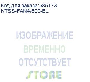 купить модуль вентиляторный ntss (ntss-fan4/800-bl) 4 вент. черный