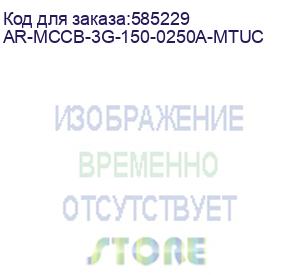 купить armat авт. выкл. лит. корпус 3p g 150ка 250а э/м рег. iek ar-mccb-3g-150-0250a-mtuc