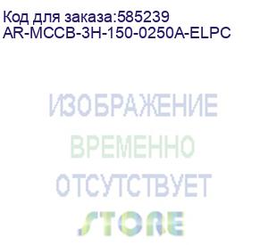 купить armat авт. выкл. лит. корпус 3p h 150ка 250а эл. пр. iek ar-mccb-3h-150-0250a-elpc