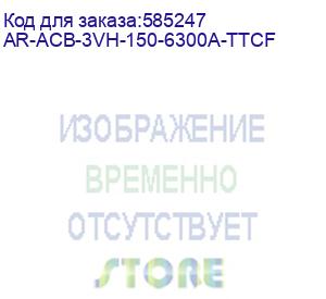 купить armat ar-a6x tt63 3p w hr выключатель автомат. с акс. iek ar-acb-3vh-150-6300a-ttcf