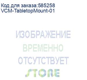 купить крепление для настольных микрофонов/ yealink (vcm-tabletopmount-01) tabletop mount for vcm35/vcm36 (3311069)