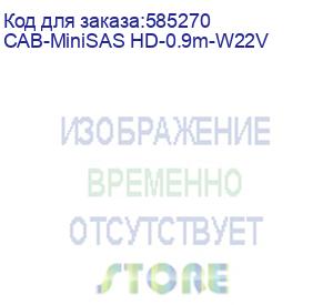 купить h3c (кабель/ minisas hd cable,0.9m,minisas hd 72ps,sas 3.0 flat cable,minisas hd 72pda) cab-minisas hd-0.9m-w22v