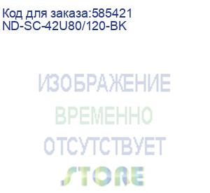 купить шкаф серверный cabeus nd-sc-42u80/120-bk напольный, перфорированная двустворчатая передняя дверь, 42u, 800x1954x1200 мм