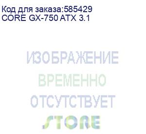 купить блок питания seasonic core gx-750, 750вт, 80 plus gold, 120мм, черный, retail (core gx-750 atx 3.1) (seasonic) core gx-750 atx 3.1