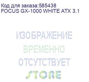 купить блок питания seasonic focus gx-1000 gen.5 white, 1000вт, 80 plus gold, 135мм, белый, retail (focus gx-1000 white atx 3.1) (seasonic) focus gx-1000 white atx 3.1