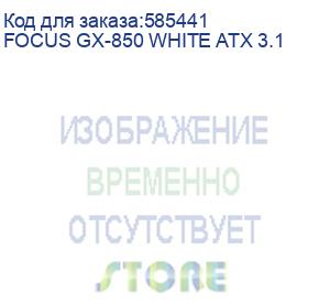купить блок питания seasonic focus gx-850, 850вт, 80 plus gold, 135мм, белый, retail (focus gx-850 white atx 3.1) (seasonic) focus gx-850 white atx 3.1