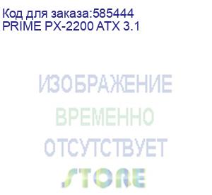 купить блок питания seasonic prime px-2200, 2200вт, 80 plus platinum, 135мм, черный, retail (prime px-2200 atx 3.1) (seasonic) prime px-2200 atx 3.1