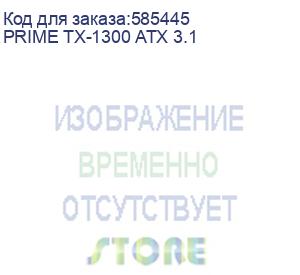 купить блок питания seasonic prime tx-1300, 1300вт, 80 plus titanium, 135мм, черный, retail (prime tx-1300 atx 3.1) (seasonic) prime tx-1300 atx 3.1