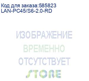 купить патч-корд lanmaster lan-pc45/s6-2.0-rd ftp вилка rj-45-вилка rj-45 кат.6 2м красный lszh (уп.:1шт) (lanmaster)