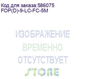 купить патч-корд cabeus 2 9/125 os2 5м lszh желтый (fop(d)-9-lc-fc-5m) fop(d)-9-lc-fc-5m