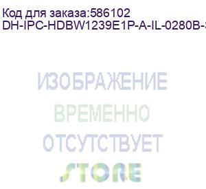 купить dh-ipc-hdbw1239e1p-a-il-0280b-s7 (видеокамера купольная ip dahua с фиксированным объективом) dahua video