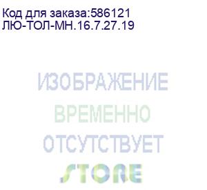 купить лю-тол-мн.16.7.27.19 (во кабель для канализации, одномодульный, легкий , универсальный, гофроброня, с/э - проволока, sm 9/125 os2, 16в, lszh нг(а)-hf, 2,7кн, черный) lan union