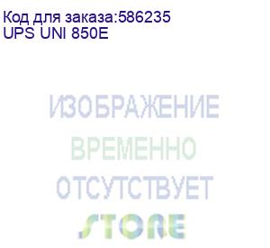 купить источник бесперебойного питания smartwatt ибп линейно-интерактивный, 850/480 ва/вт, напольный, led индикация, розетки shuko - 2 шт., встр. акб 1*9 ач (3703020390008) (ups uni 850e)