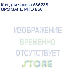 купить источник бесперебойного питания smartwatt ибп линейно-интерактивный, 850/480 ва/вт, напольный, led дисплей, порт usb, rj11/45, розетки - 8 шт., встр. акб 1*9 ач (3703020270005) (ups safe pro 850)