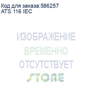 купить автоматический ввод резерва smartwatt авр для установки в 19 стойку (3703020450002) (ats 116 iec)