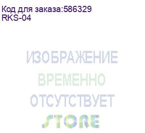 купить комплект направляющих 1u rks-04 synology