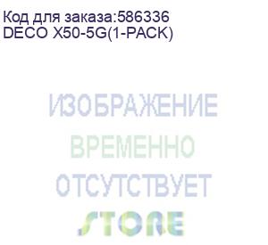 купить wi‑fi система ax3000 deco x50-5g(1-pack) tp-link