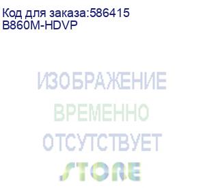 купить asrock b860m-hdvp, socket lga 1851, intel b860, matx, ret (asrock)