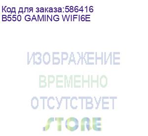 купить материнская плата msi b550 gaming wifi6e, socket am4, amd b550, atx, ret