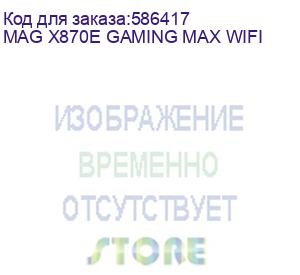 купить материнская плата msi mag x870e gaming max wifi, socket am5, amd x870e, atx, ret