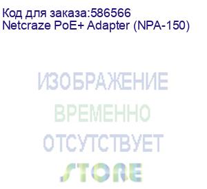 купить гигабитный адаптер питания/ гигабитный адаптер питания poe+ мощностью 30 вт (netcraze) netcraze poe+ adapter (npa-150)