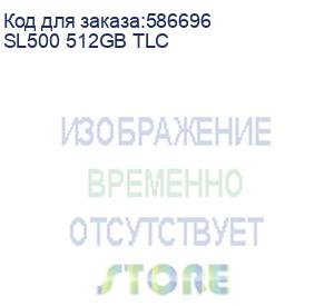 купить твердотельный накопитель ssd 2.5 512gb colorful sl500 tlc client ssd sata 6gb/s, 500/450, 3d nand, 160tbw, 0,29dwpd, sl500 512gb tlc