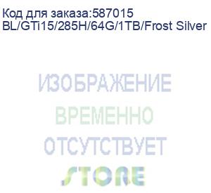 купить мини-компьютер beelink bl/gti15/285h/64g/1tb/frost silver