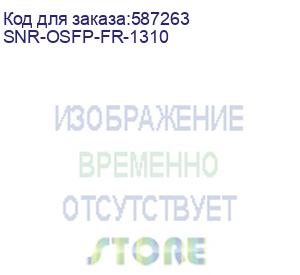купить модуль/ модуль osfp оптический, 400gbase, дальность до 2км (snr) snr-osfp-fr-1310
