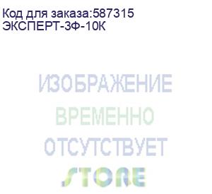 купить источник бесперебойного питания эксперт-3ф-10к 10кв, 3/3, 380в, установка башня/в стойку, ±192в снмп карта (cyberpower)