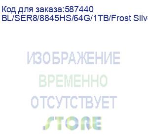 купить мини-компьютер beelink bl/ser8/8845hs/64g/1tb/frost silver