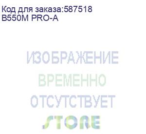 купить материнская плата asrock b550m pro-a, am4, b550, 4*ddr4, 4*sata, 2*m.2, 5*usb 3.2, 2*usb 2.0, type-c, 6*pcix16, 1*pcix1, 1xm.2 (key e), hdmi, matx
