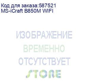 купить материнская плата maxsun ms-icraft b850m wifi, am5, b850, 4*ddr5, 2*sata3, 3*m.2, usb 3.2, usb 2.0, type-c, 2*pciex16, dp+hdmi, matx
