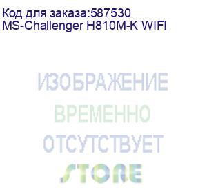 купить материнская плата maxsun ms-challenger h810m-k wifi, h810, lga1851, 2*ddr5, 2*sata3, 1*m.2, usb 3.2, usb 2.0, 1*pciex16, 1*pciex1, hdmi+dp, matx