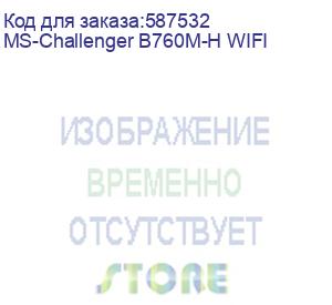 купить материнская плата maxsun ms-challenger b760m-h wifi, lga1700, b760, 2*ddr4, 2*sata3, 2*m.2, usb 3.2, usb 2.0, 1*pciex16, 1*pciex1, dp+hdmi, matx
