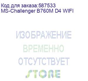 купить материнская плата maxsun ms-challenger b760m d4 wifi, lga1700, b760, 4*ddr4, 4*sata3, 3*m.2, usb 3.2, usb 2.0, 1*pciex16, 1*pciex4, dp+hdmi, matx