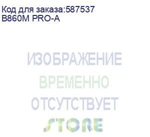 купить материнская плата asrock b860m pro-a, lga1851, b860, 4*ddr5, 4*sata, 4*m.2, 6*usb 3.2, 2*usb 2.0, type-c, 2*pcix16, 1*m.2 (key e), hdmi+dp, matx