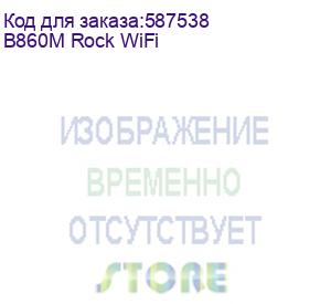 купить материнская плата asrock b860m rock wif, lga1851, b860, 4*ddr5, 4*sata, 4*m.2, 4*usb 3.2, 3*usb 2.0, type-c, 2*pcix16, 1*m.2 (key e), hdmi, matx (b860m rock wifi)